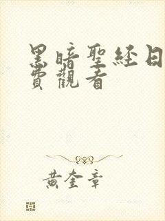 黑暗圣经日漫免费观看封面