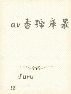 av番号库最新