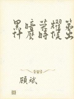 黑暗荣耀第二季什么时候出的封面