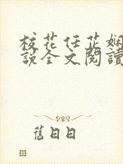 校花任芷娴的小说全文阅读