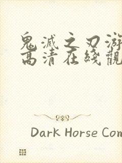 鬼灭之刃游郭篇高清在线观看免费封面