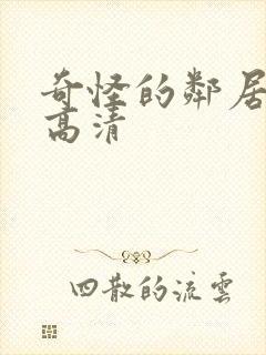 奇怪的邻居短剧高清