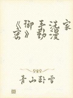 《御手洗家的秘密》动漫