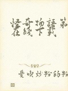 怪奇物语第四季在线下载