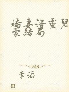 娇妻洛灵儿与俊豪结局