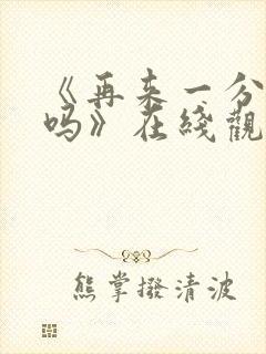 《再来一分钟好吗》在线观看日剧