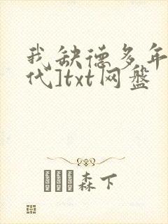 我缺德多年[年代]txt网盘