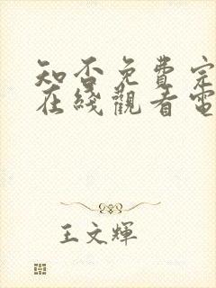 知否免费完整版在线观看电视剧