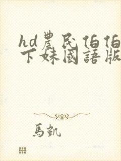 hd农民伯伯乡下妹国语版