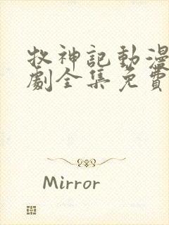 牧神记动漫电视剧全集免费播放