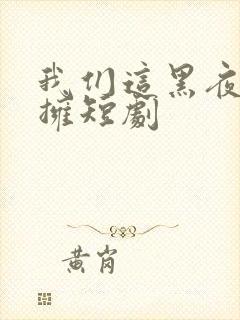 我们这黑夜中相拥短剧封面