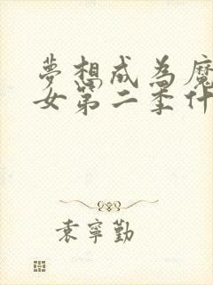 梦想成为魔法少女第二季什么时候上映封面