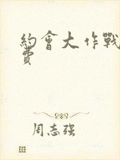 约会大作战4免费