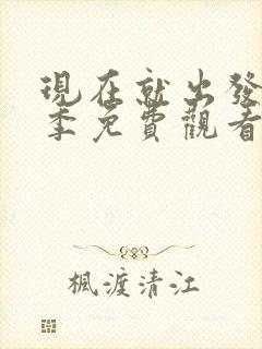 现在就出发第二季免费观看完整版星