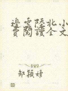 边云陆北小说免费阅读全文最新章节