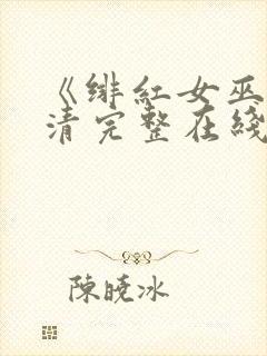 《绯红女巫》高清完整在线观看