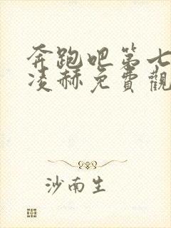 奔跑吧第七季张凌赫免费观看