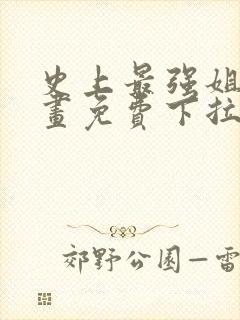 史上最强姐夫漫画免费下拉式