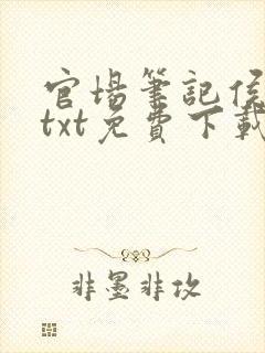 官场笔记侯卫东txt免费下载