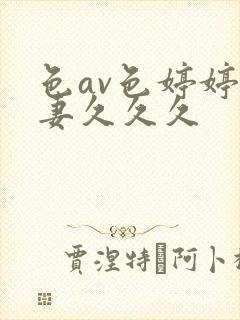 色av色婷婷人妻久久久