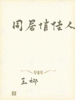 同居俏佳人