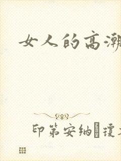 女人的高潮毛片