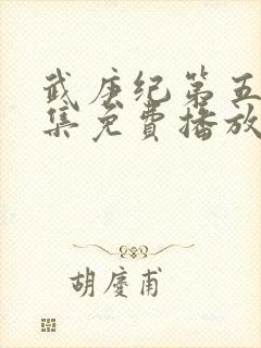 武庚纪第五季全集免费播放