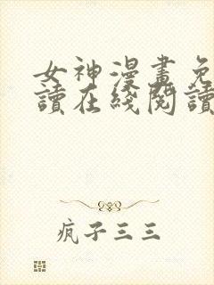 女神漫画免费阅读在线阅读下拉式