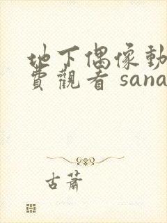地下偶像动漫免费观看 sana