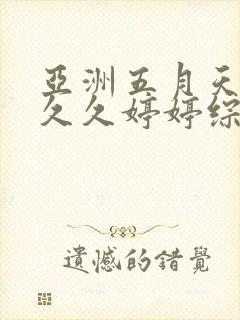 亚洲五月天蜜桃久久婷婷综合