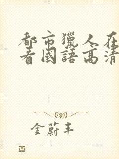 都市猎人在线观看国语高清完整版