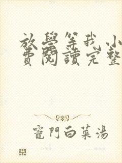 放学等我小说免费阅读完整