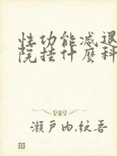 性功能减退在医院挂什么科