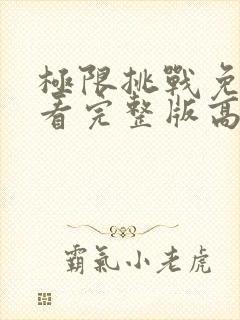 极限挑战免费观看完整版高清第九季