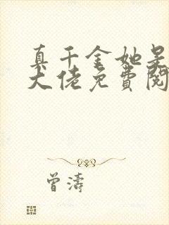 真千金她是全能大佬免费阅读全文