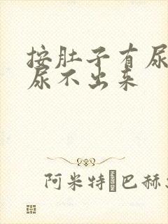 按肚子有尿意却尿不出来