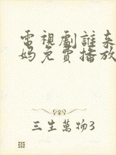 电视剧谁来伺候妈免费播放