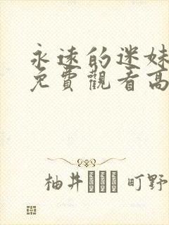 永远的迷妹电影免费观看高清