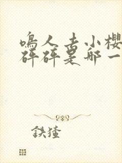 鸣人去小樱家砰砰砰是哪一集?