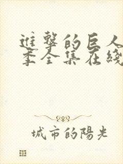 进击的巨人第二季全集在线播放