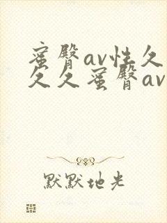 蜜臀av性久久久久蜜臀av麻豆