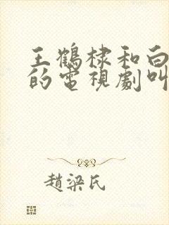 王鹤棣和白鹿演的电视剧叫什么