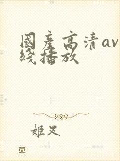 国产高清av在线播放