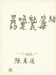 召唤魅魔结果来的是义母封面