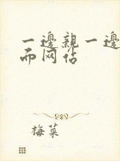 一边亲一边摸下面网站