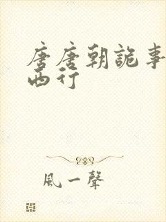 唐唐朝诡事录之西行