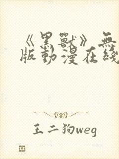 《黑兽》无删减版动漫在线看