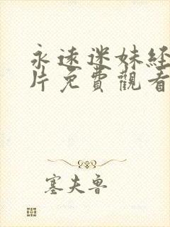 永远迷妹经典影片免费观看全集