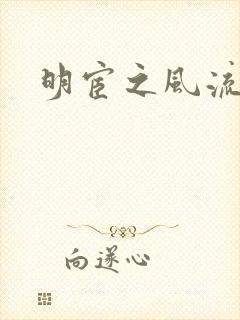 明宦之风流无边封面