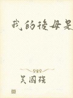 我的后母是魅魔